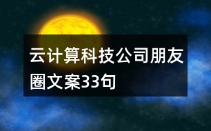 云計算科技公司朋友圈文案33句