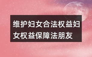 維護婦女合法權(quán)益、婦女權(quán)益保障法朋友圈文案38句