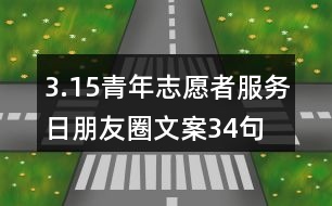 3.15青年志愿者服務日朋友圈文案34句