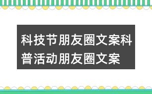 科技節(jié)朋友圈文案、科普活動(dòng)朋友圈文案36句