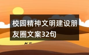 校園精神文明建設朋友圈文案32句