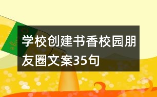 學校創(chuàng)建書香校園朋友圈文案35句