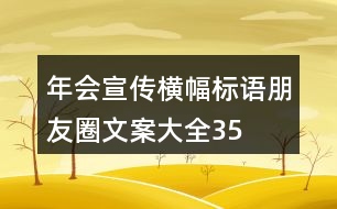 年會(huì)宣傳橫幅、標(biāo)語(yǔ)、朋友圈文案大全35句