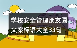 學(xué)校安全管理朋友圈文案、標語大全33句