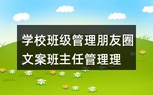 學(xué)校班級(jí)管理朋友圈文案、班主任管理理念38句