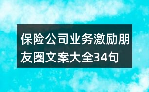 保險公司業(yè)務(wù)激勵朋友圈文案大全34句