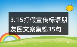 3.15打假宣傳標(biāo)語朋友圈文案集錦35句