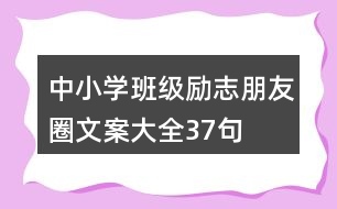 中小學班級勵志朋友圈文案大全37句