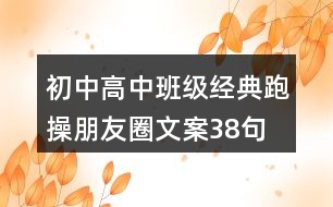 初中、高中班級經(jīng)典跑操朋友圈文案38句