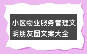 小區(qū)物業(yè)服務(wù)、管理文明朋友圈文案大全40句