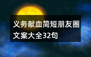 義務(wù)獻(xiàn)血簡(jiǎn)短朋友圈文案大全32句