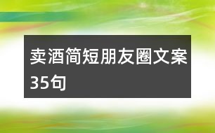 賣酒簡短朋友圈文案35句