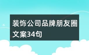 裝飾公司品牌朋友圈文案34句