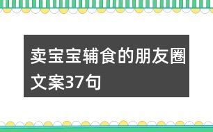 賣寶寶輔食的朋友圈文案37句