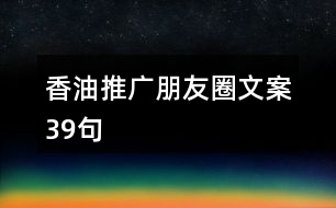 香油推廣朋友圈文案39句