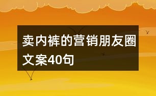 賣(mài)內(nèi)褲的營(yíng)銷(xiāo)朋友圈文案40句