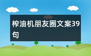 榨油機朋友圈文案39句