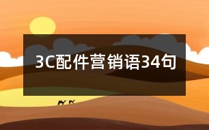 3C配件營(yíng)銷(xiāo)語(yǔ)34句