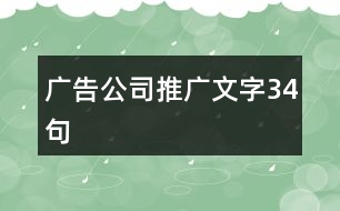 廣告公司推廣文字34句