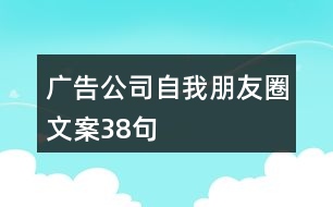 廣告公司自我朋友圈文案38句