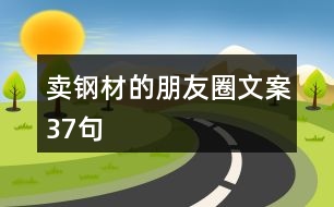 賣鋼材的朋友圈文案37句