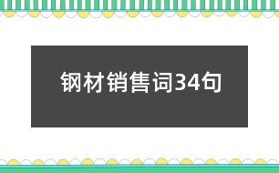 鋼材銷售詞34句