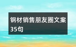 鋼材銷售朋友圈文案35句