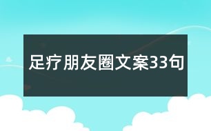 足療朋友圈文案33句