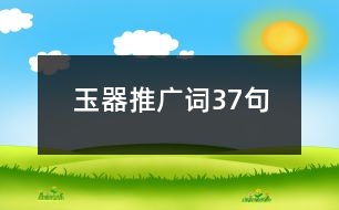 玉器推廣詞37句