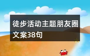 徒步活動主題朋友圈文案38句