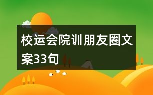 校運(yùn)會(huì)院訓(xùn)朋友圈文案33句