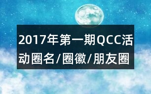 2017年第一期QCC活動(dòng)圈名/圈徽/朋友圈文案創(chuàng)意35句