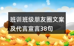 班訓、班級朋友圈文案及代言宣言38句