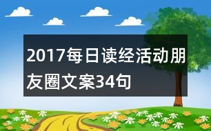 2017每日讀經(jīng)活動(dòng)朋友圈文案34句