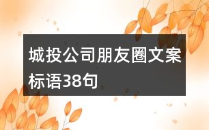 城投公司朋友圈文案標(biāo)語(yǔ)38句