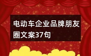 電動(dòng)車企業(yè)品牌朋友圈文案37句