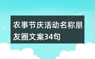 農(nóng)事節(jié)慶活動(dòng)名稱、朋友圈文案34句