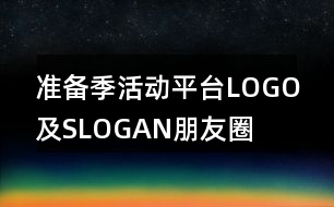 “準備季”活動平臺LOGO及SLOGAN朋友圈文案36句