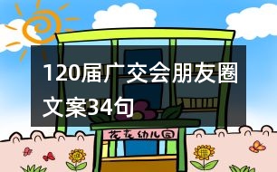 120屆廣交會(huì)朋友圈文案34句