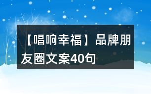 【唱響幸福】品牌朋友圈文案40句