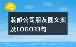 裝修公司朋友圈文案及LOGO33句