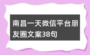 “南昌一天”微信平臺(tái)朋友圈文案38句