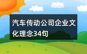 汽車傳動(dòng)公司企業(yè)文化理念34句