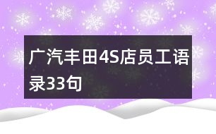 廣汽豐田4S店員工語(yǔ)錄33句