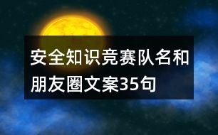 安全知識競賽隊名和朋友圈文案35句