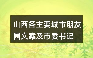 山西各主要城市朋友圈文案及市委書記、市長履新宣言37句