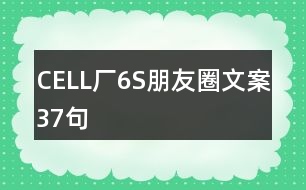 CELL廠6S朋友圈文案37句