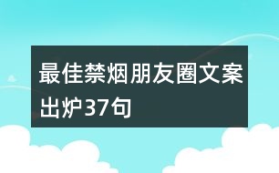 最佳禁煙朋友圈文案出爐37句