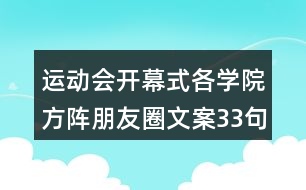 運動會開幕式各學院方陣朋友圈文案33句