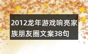 2012龍年游戲響亮家族朋友圈文案38句